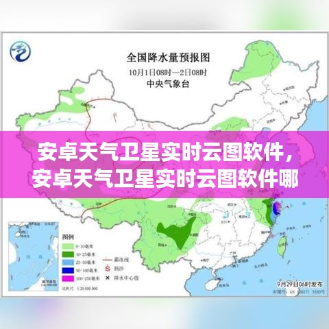 安卓天气卫星实时云图软件,安卓天气卫星实时云图软件哪个好