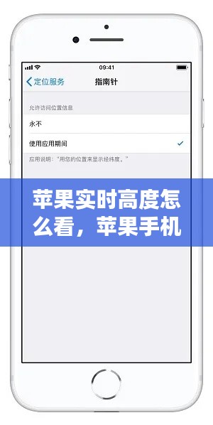 苹果实时高度怎么看,苹果手机查高度