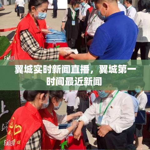 翼城实时新闻直播,翼城第一时间最近新闻
