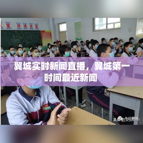 翼城实时新闻直播,翼城第一时间最近新闻