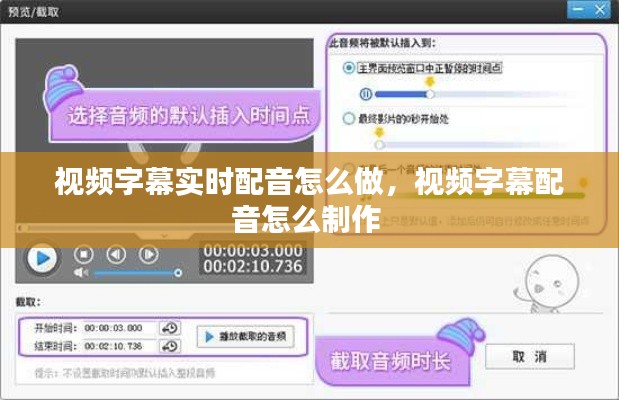 视频字幕实时配音怎么做,视频字幕配音怎么制作
