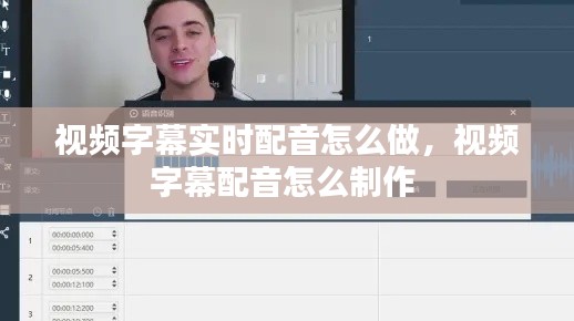 视频字幕实时配音怎么做,视频字幕配音怎么制作