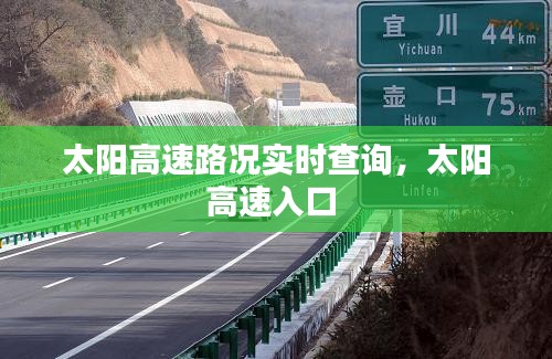 太阳高速路况实时查询,太阳高速入口