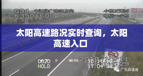 太阳高速路况实时查询,太阳高速入口