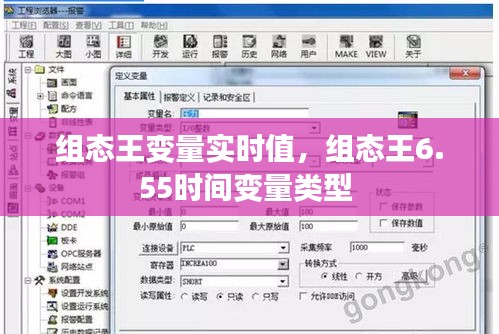 组态王变量实时值,组态王6.55时间变量类型