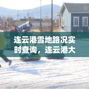 连云港雪地路况实时查询,连云港大雪路况