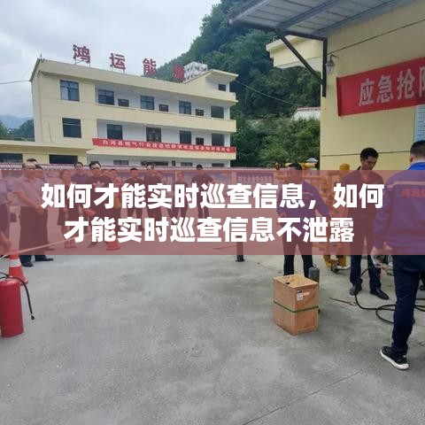 如何才能实时巡查信息,如何才能实时巡查信息不泄露