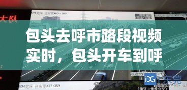 包头去呼市路段视频实时,包头开车到呼市