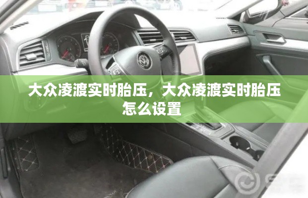 大众凌渡实时胎压,大众凌渡实时胎压怎么设置