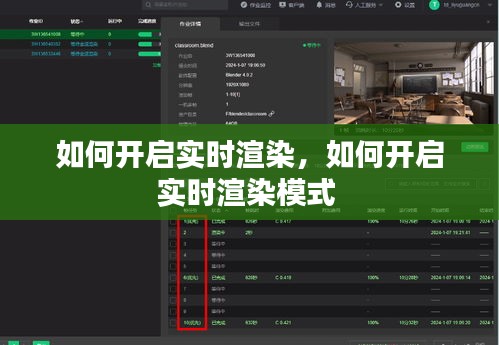 如何开启实时渲染,如何开启实时渲染模式