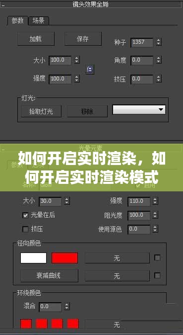 如何开启实时渲染,如何开启实时渲染模式