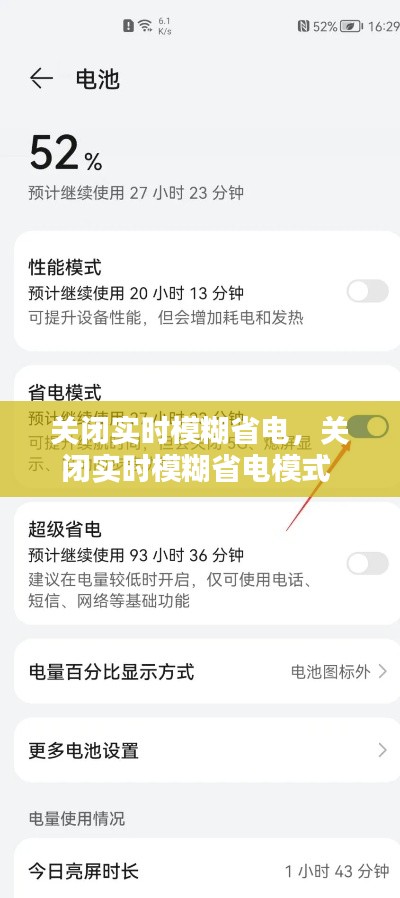 关闭实时模糊省电,关闭实时模糊省电模式