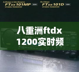八重洲ftdx1200实时频谱,八重洲ft1dr扩频