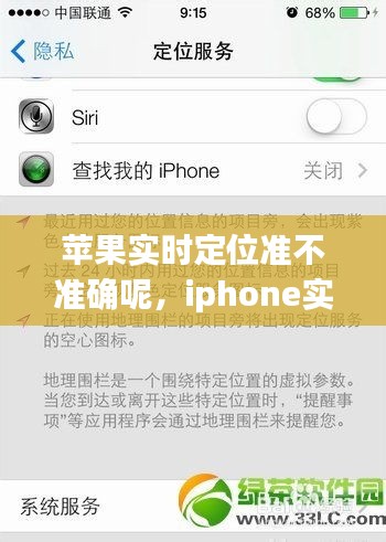 苹果实时定位准不准确呢,iphone实时定位不准确