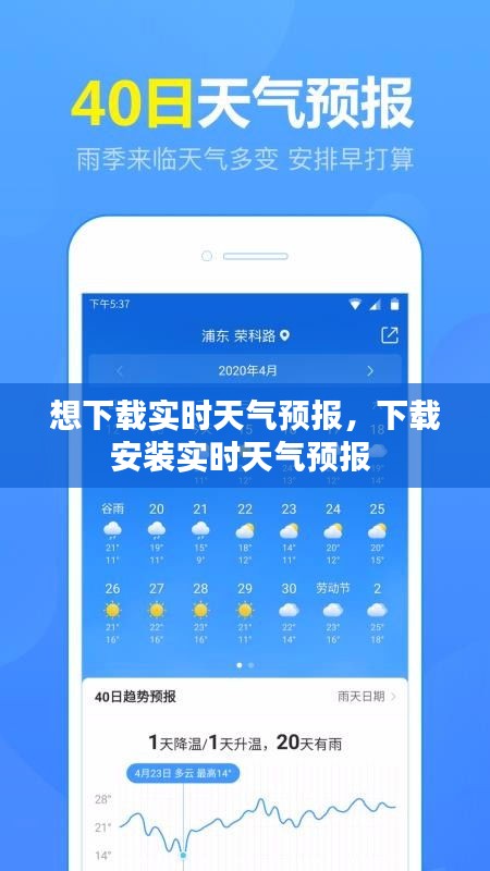 想下载实时天气预报,下载安装实时天气预报