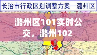 潞州区101实时公交,潞州102