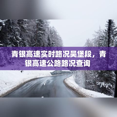 青银高速实时路况吴堡段,青银高速公路路况查询