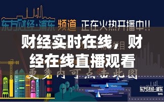 财经实时在线,财经在线直播观看