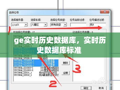 ge实时历史数据库,实时历史数据库标准