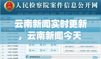 云南新闻实时更新,云南新闻今天