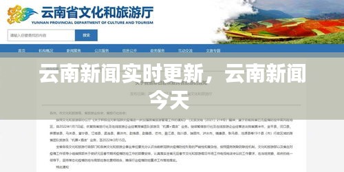 云南新闻实时更新,云南新闻今天