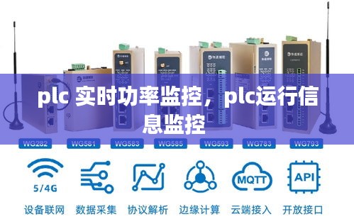plc 实时功率监控,plc运行信息监控