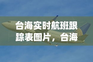 台海实时航班跟踪表图片,台海航线