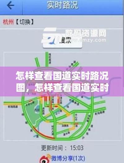 怎样查看国道实时路况图,怎样查看国道实时路况图片