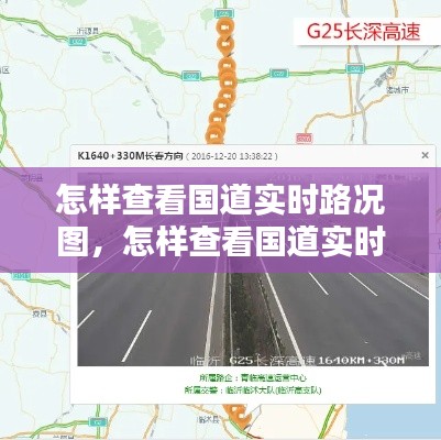 怎样查看国道实时路况图,怎样查看国道实时路况图片