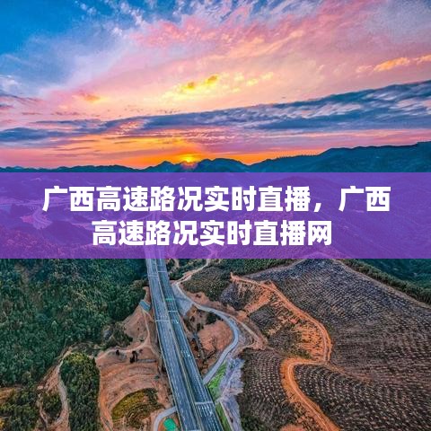 广西高速路况实时直播,广西高速路况实时直播网