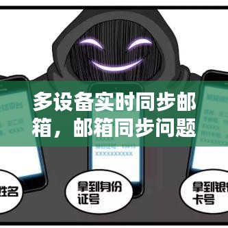 多设备实时同步邮箱,邮箱同步问题