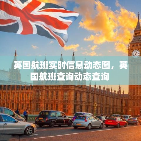 英国航班实时信息动态图,英国航班查询动态查询