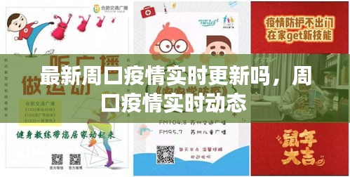 最新周口疫情实时更新吗,周口疫情实时动态