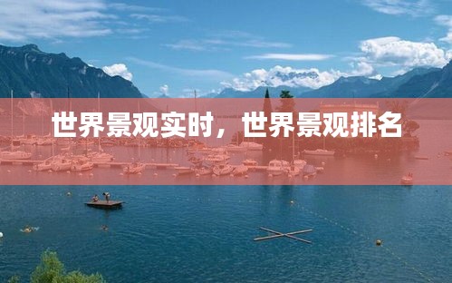 世界景观实时,世界景观排名