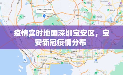 疫情实时地图深圳宝安区,宝安新冠疫情分布