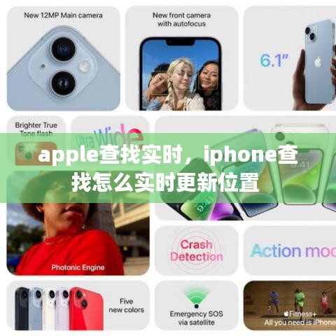 apple查找实时,iphone查找怎么实时更新位置