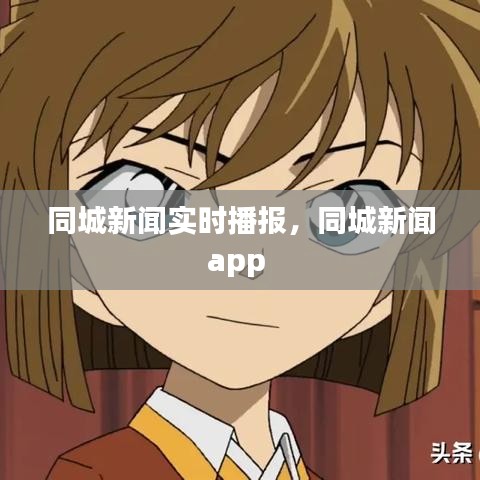 同城新闻实时播报,同城新闻app