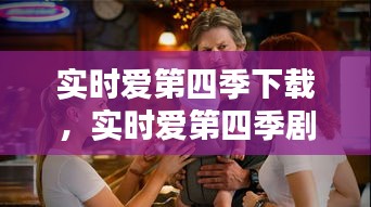 实时爱第四季下载,实时爱第四季剧照