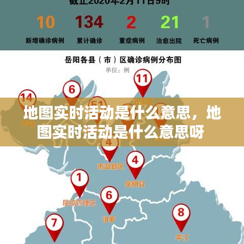 地图实时活动是什么意思,地图实时活动是什么意思呀