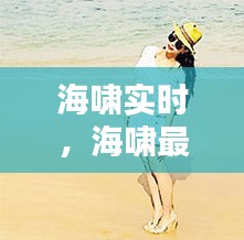 海啸实时,海啸最新