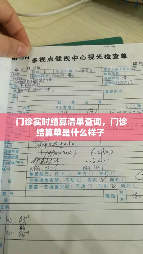 门诊实时结算清单查询,门诊结算单是什么样子