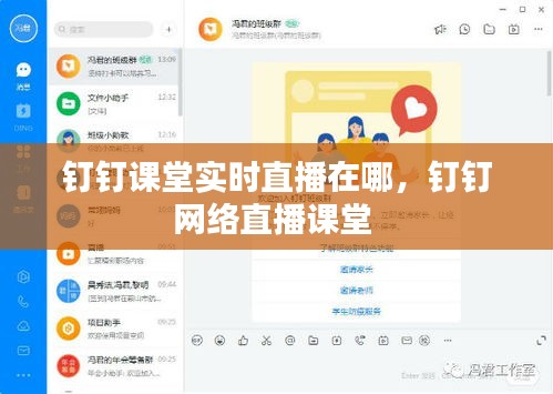 钉钉课堂实时直播在哪,钉钉网络直播课堂