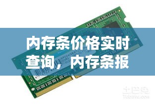 内存条价格实时查询,内存条报价中心