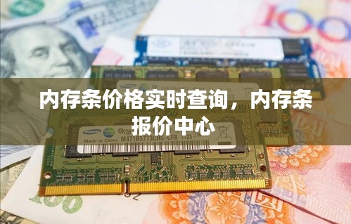 内存条价格实时查询,内存条报价中心