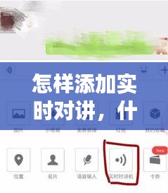 怎样添加实时对讲,什么叫实时对讲