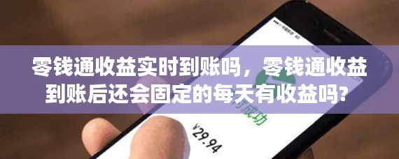 零钱通收益实时到账吗,零钱通收益到账后还会固定的每天有收益吗?