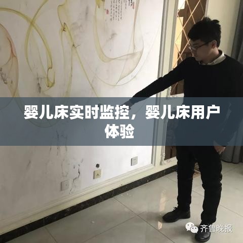 婴儿床实时监控,婴儿床用户体验