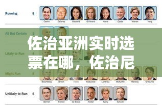 佐治亚洲实时选票在哪,佐治尼亚参议员选举最新消息