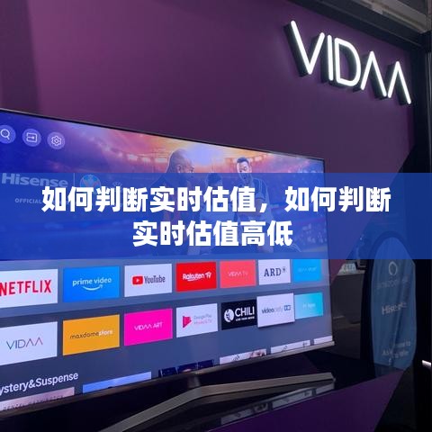 如何判断实时估值,如何判断实时估值高低