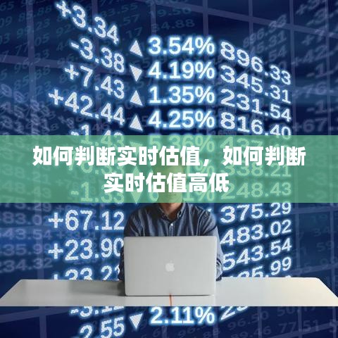 如何判断实时估值,如何判断实时估值高低